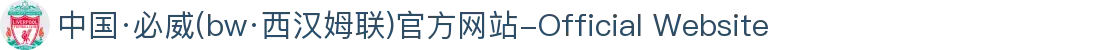 中国·必威(bw·西汉姆联)官方网站-Official Website